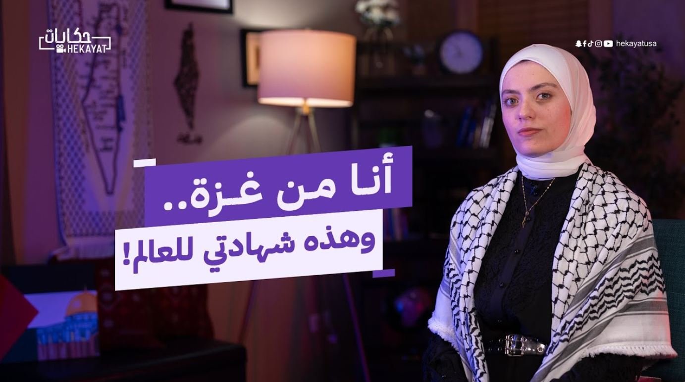 حكيتي من غزة