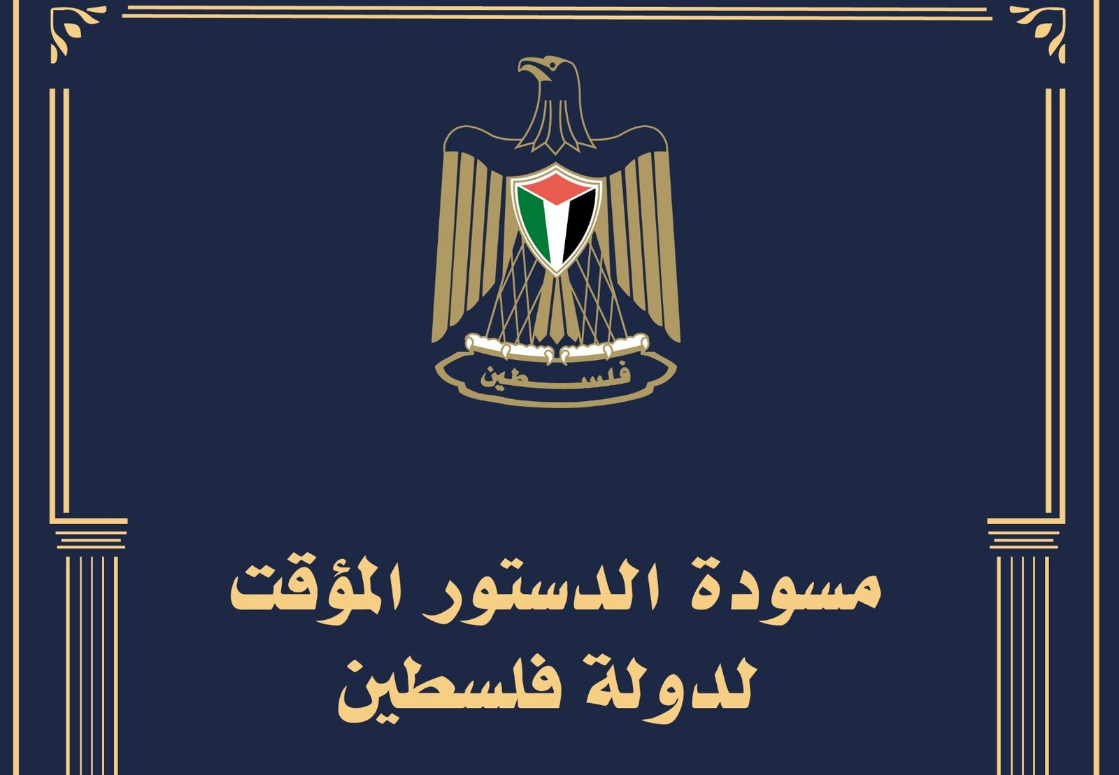 أي عملية دستورية يجب أن تستند إلى توافق وطني واسع والأولوية لتعزيز الصمود والوحدة في وجه الإبادة والضم